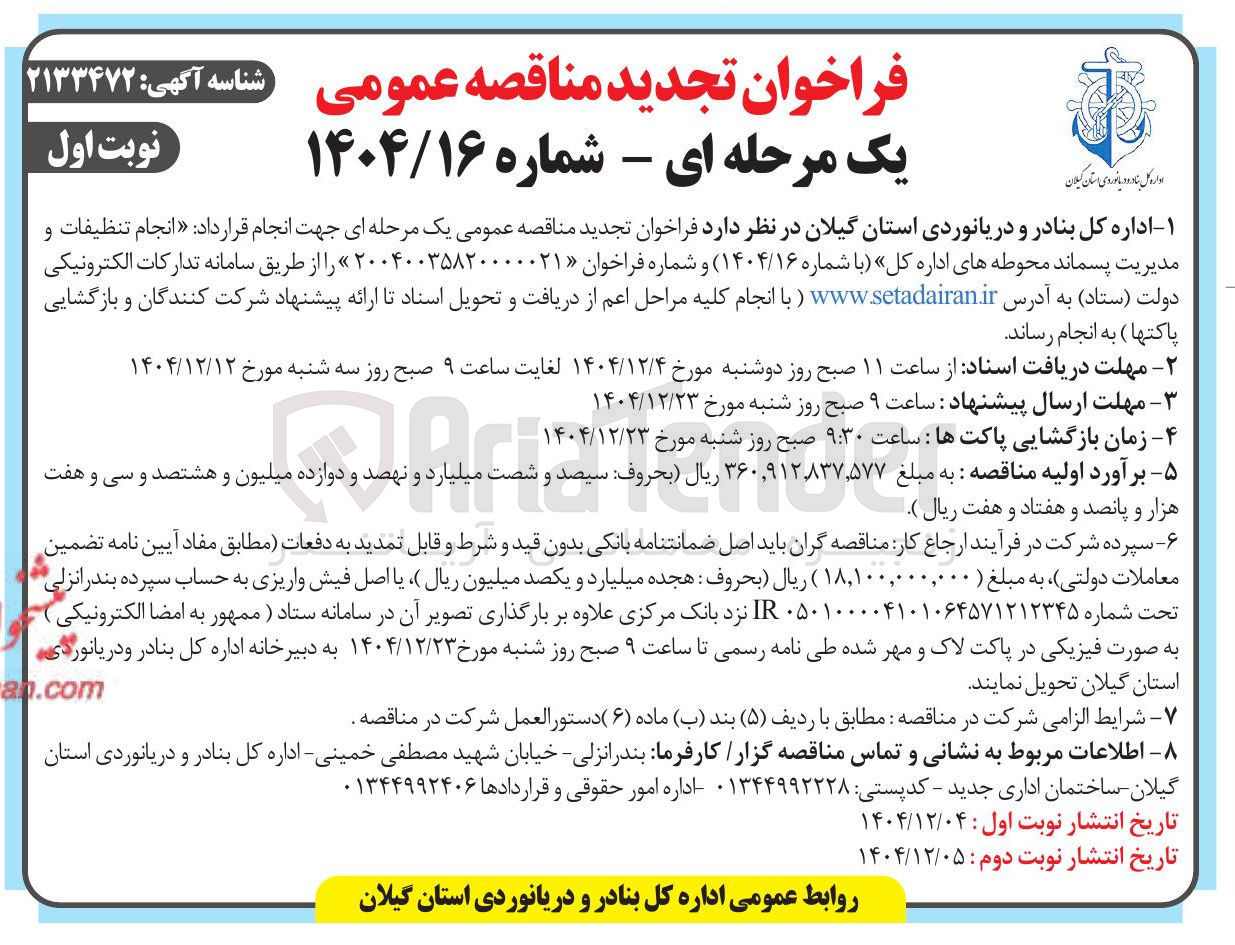تصویر کوچک آگهی انجام تنظیفات و مدیریت پسماند محوطه های اداره کل 