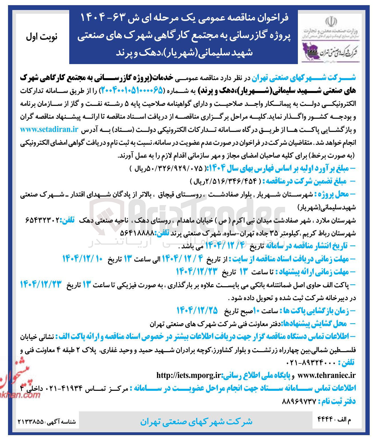 تصویر کوچک آگهی خدمات پروژه گازرسانی