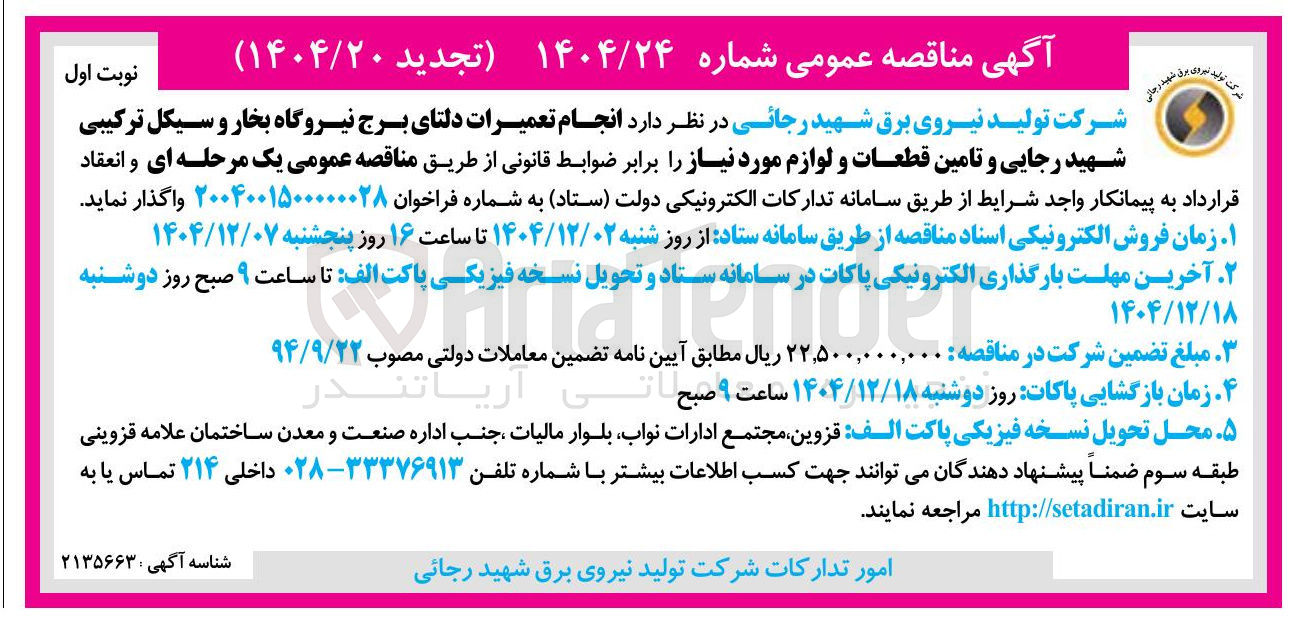 تصویر کوچک آگهی انجام تعمیرات دلتای برج نیروگاه بخار و سیکل ترکیبی و تامین قطعات و لوازم مورد نیاز 