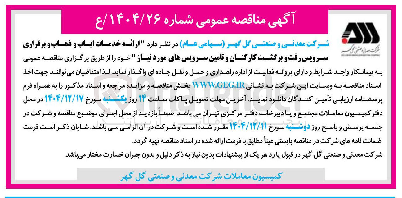 تصویر کوچک آگهی ارائه خدمات ایاب و ذهاب و برقراری سرویس رفت و برگشت کارکنان و تامین سرویس های مورد نیاز