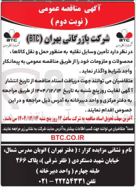تصویر کوچک آگهی  تأمین وسایل نقلیه 