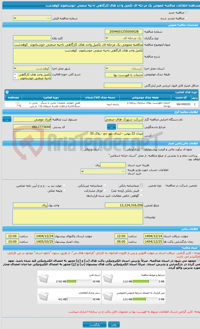 تصویر کوچک آگهی مناقصه عمومی یک مرحله ای تکمیل واحد های کارگاهی ناحیه صنعتی خوشناموند  کوهدشت