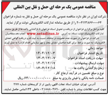 تصویر کوچک آگهی حمل و نقل بین المللی