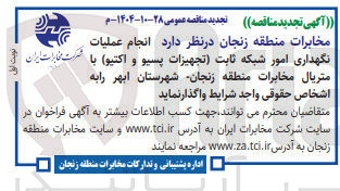 تصویر کوچک آگهی انجام عملیات نگهداری امور شبکه ثابت (تجهیزات پسیو و اکتیو)