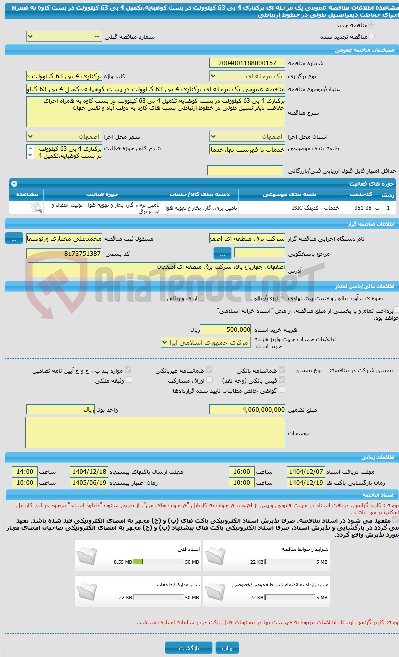 تصویر کوچک آگهی مناقصه عمومی یک مرحله ای برکناری 4 بی 63 کیلوولت در پست کوهپایه،تکمیل 4 بی 63 کیلوولت در پست کاوه به همراه اجرای حفاظت دیفرانسیل طولی در خطوط ارتباطی 