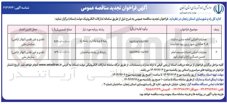 تصویر کوچک آگهی عملیات اجرایی احداث مسجد