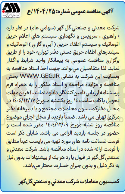 تصویر کوچک آگهی راهبري ، سرویس و نگهداری سیستم های اعلام حریق اتوماتيك و سیستم اطفاء حریق ( آبي و گازي ) اتوماتيك و سیلندرهای اطفاء حریق دستي