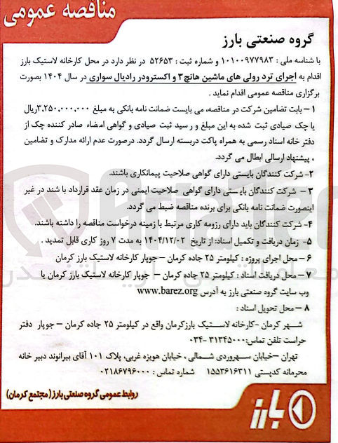 تصویر کوچک آگهی اجرای ترد رولی های ماشین هانچ ۳ و اکسترودر رادیال سواری