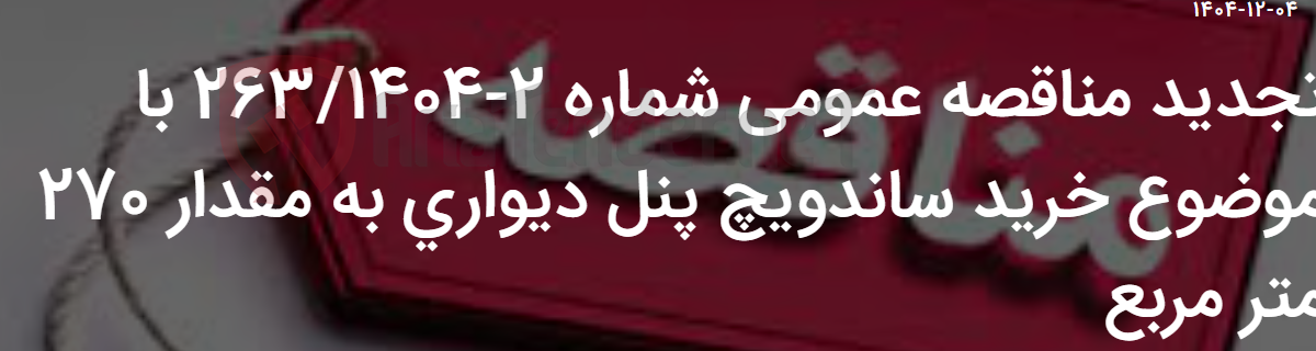 تصویر کوچک آگهی تجدید مناقصه عمومی شماره 2-263/1404 با موضوع خرید ساندویچ پنل دیواری به مقدار 270 متر مربع