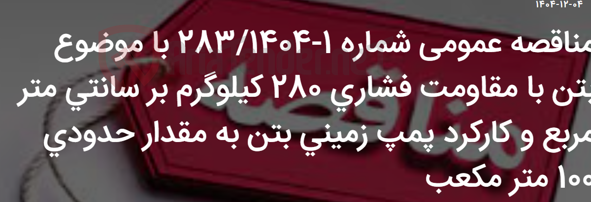 تصویر کوچک آگهی مناقصه عمومی شماره 1-283/1404 با موضوع بتن با مقاومت فشاری 280 کیلوگرم بر سانتی متر مربع و کارکرد پمپ زمینی بتن به مقدار حدودی 100 متر مکعب