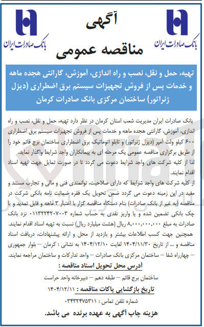 تصویر کوچک آگهی تهیه حمل و نقل نصب و راه اندازی ، آموزش گارانتی هجده ماهه و خدمات پس از فروش تجهیزات سیستم برق اضطراری (دیزل ژنراتور)
