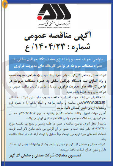تصویر کوچک آگهی طراحی خرید نصب و راه اندازی سه دستگاه جرثقیل سقفی به همراه متعلقات مربوطه 