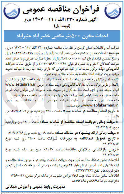 تصویر کوچک آگهی احداث مخزن ۵۰۰ متر مکعبی