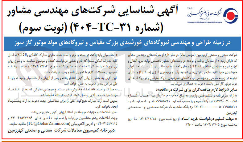 تصویر کوچک آگهی شناسایی شرکت های مهندسی مشاور در زمینه طراحی و مهندسی نیروگاه های خورشیدی بزرگ مقیاس و نیروگاه های مولد موتور گاز سوز 