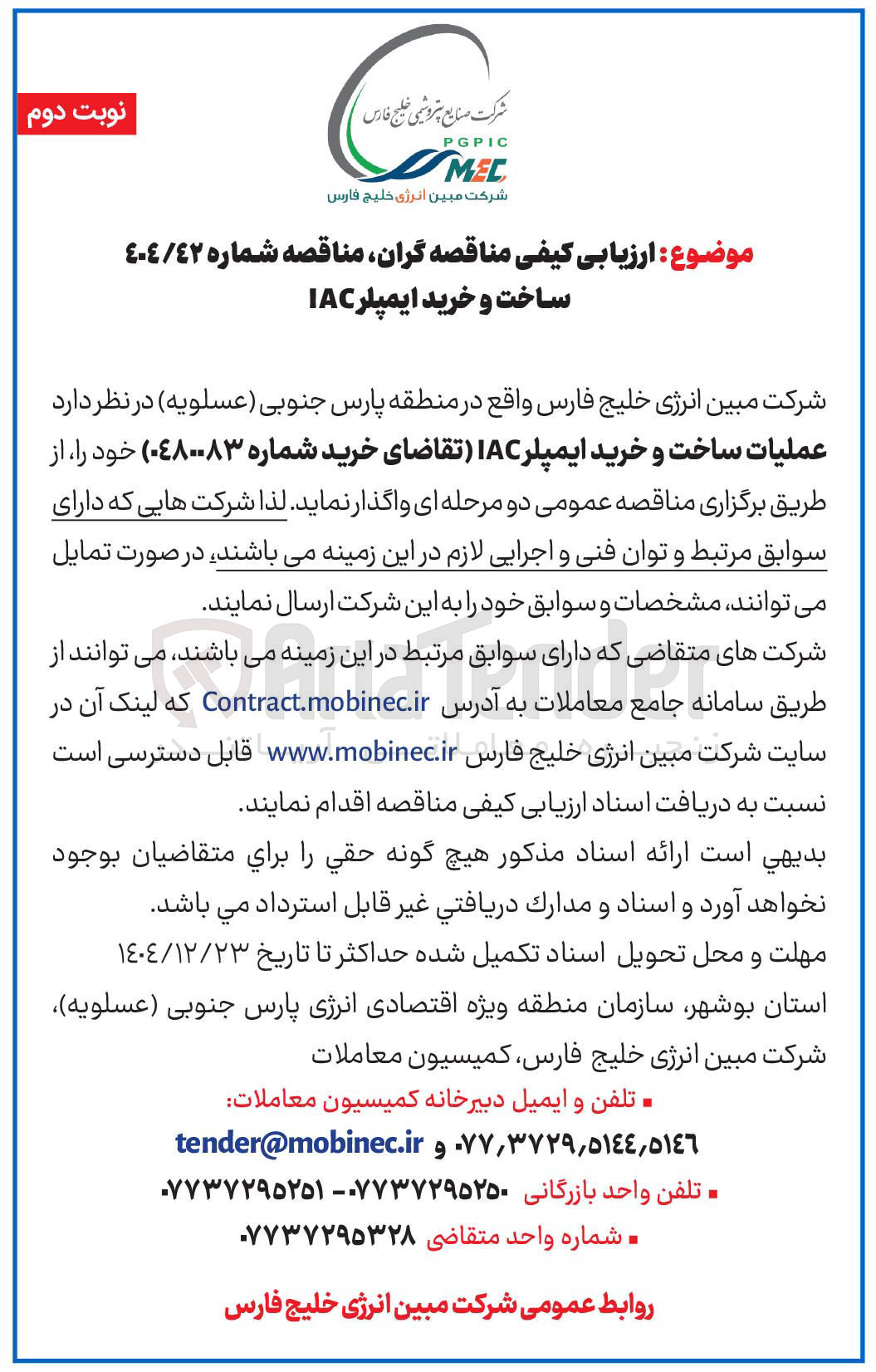 تصویر کوچک آگهی عملیات ساخت و خرید ایمپلر IAC