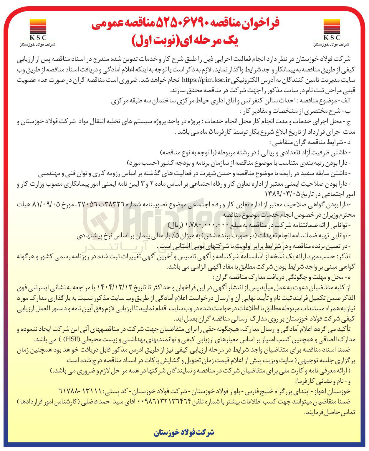 تصویر کوچک آگهی احداث سالن کنفرانس و اتاق اداری حیاط مرکزی 