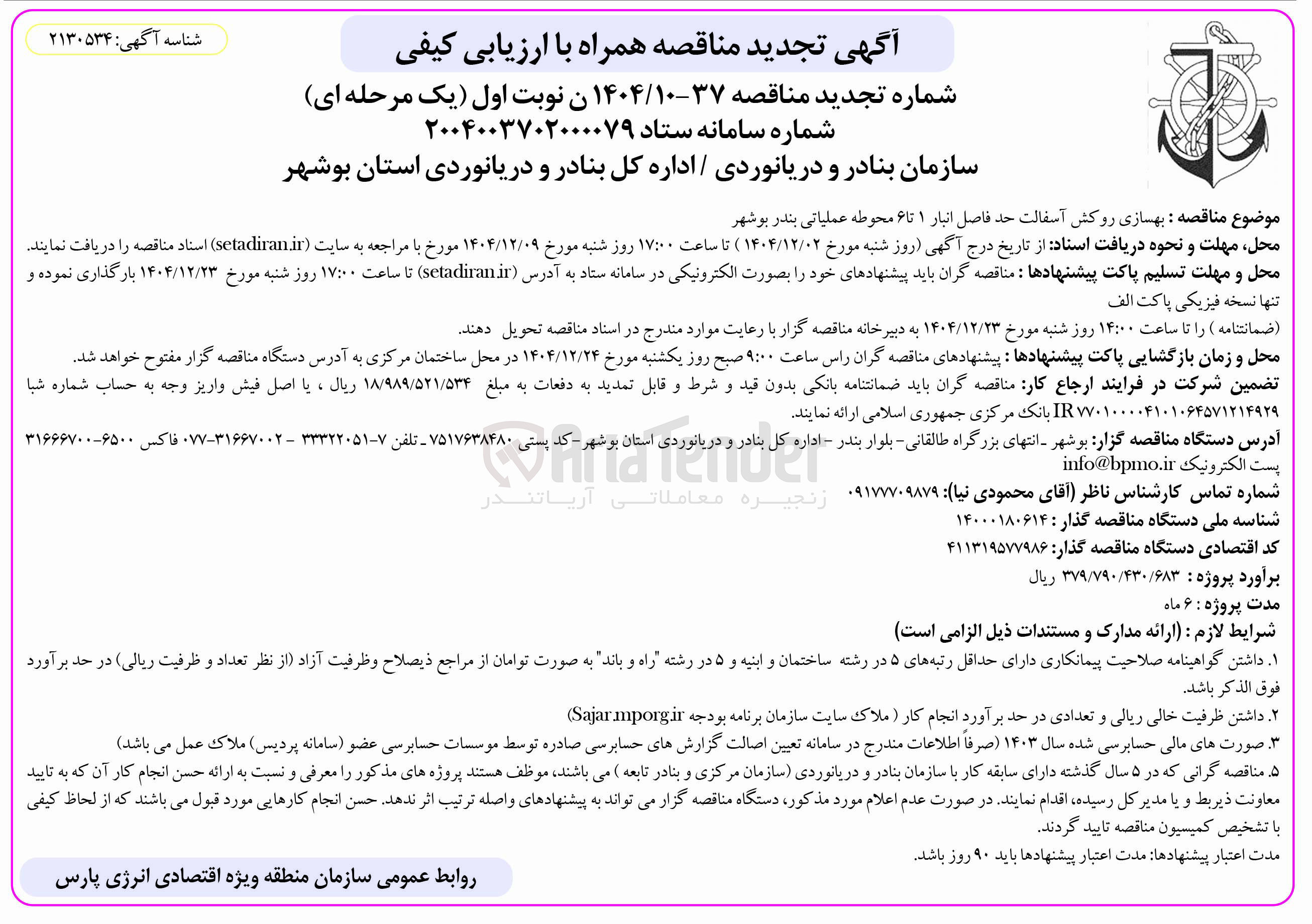 تصویر کوچک آگهی بهسازی روکش آسفالت