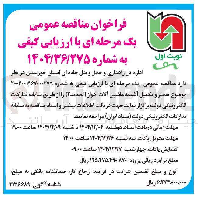 تصویر کوچک آگهی تعمیر و تکمیل آشیانه ماشین آلات