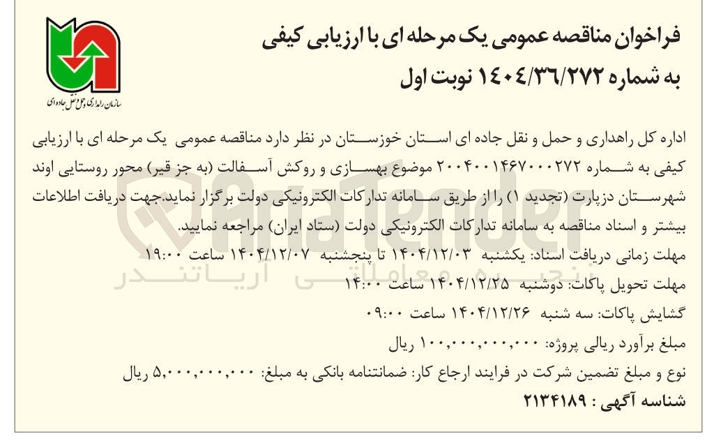 تصویر کوچک آگهی بهسازی و روکش آسفالت 