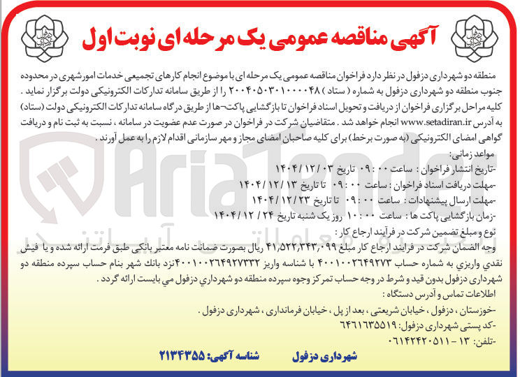 تصویر کوچک آگهی انجام کارهای تجمیعی خدمات امور شهری 