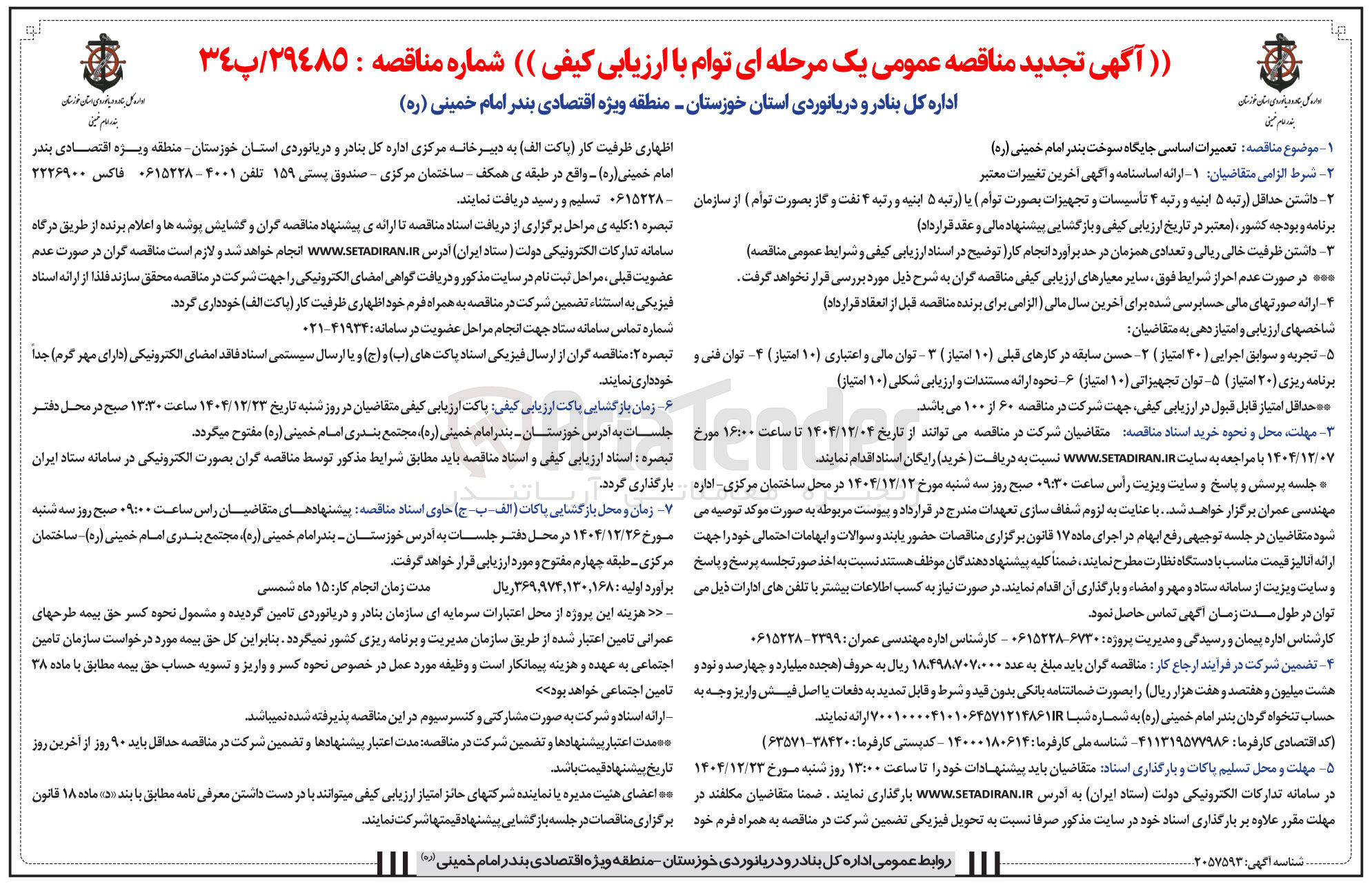 تصویر کوچک آگهی تعمیرات اساسی جایگاه سوخت