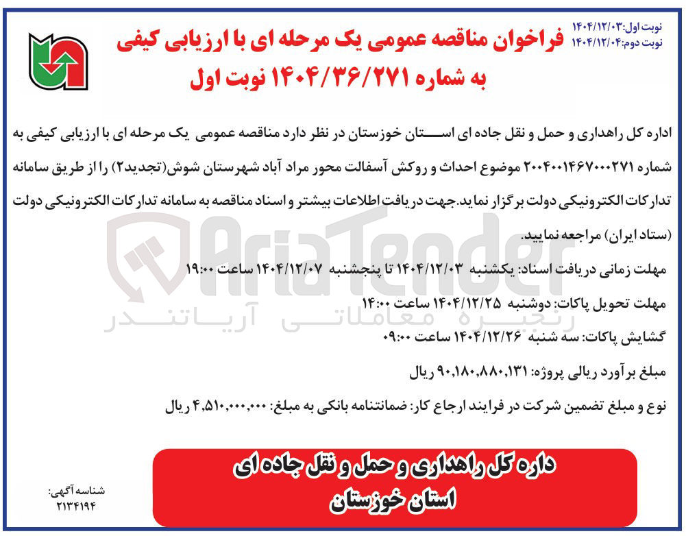 تصویر کوچک آگهی احداث و روکش آسفالت