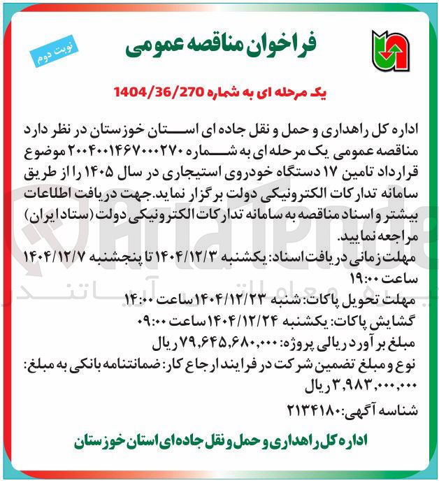 تصویر کوچک آگهی تامین ۱۷ دستگاه خودروی استیجاری 