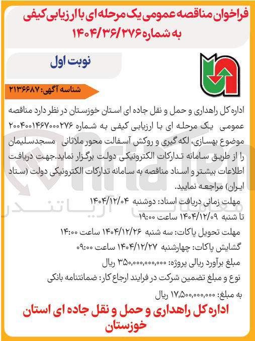 تصویر کوچک آگهی بهسازی لکه گیری و روکش آسفالت 