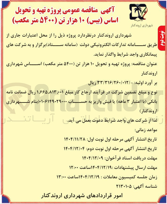 تصویر کوچک آگهی پروژه تهیه و تحویل اساس ( بیس ) ۱۰ هزار تن ۵۴۰۰ متر مکعب