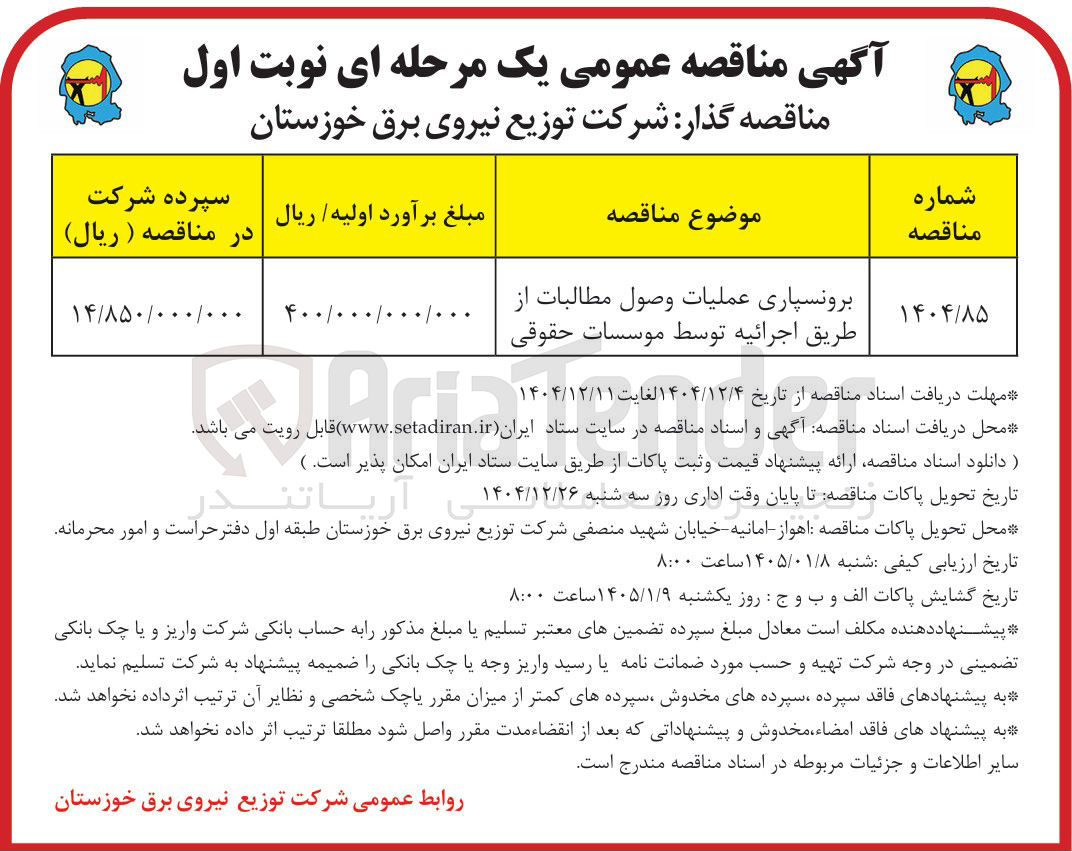 تصویر کوچک آگهی برونسپاری عملیات وصول مطالبات از طریق اجرائیه توسط موسسات حقوقی 