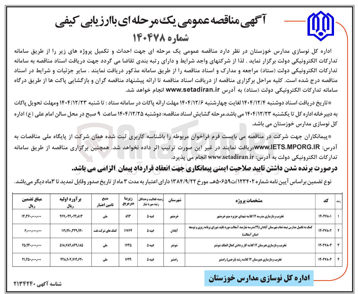 تصویر کوچک آگهی تخریب و بازسازی دبیرستان ۱۲ کلاسه 