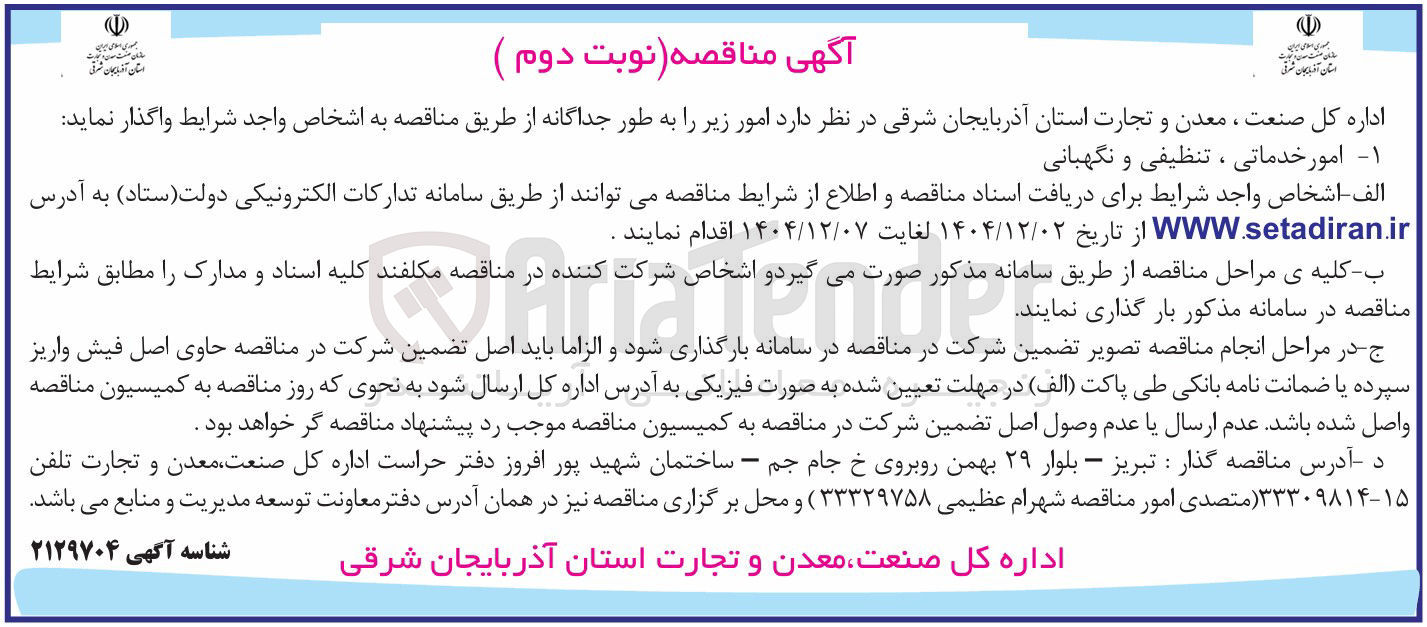 تصویر کوچک آگهی امور خدماتی ، تنظیفی و نگهبانی