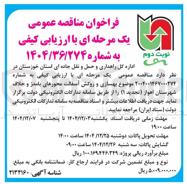 تصویر کوچک آگهی بهسازی و روکش آسفالت