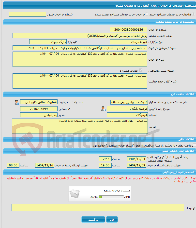 تصویر کوچک آگهی خرید خدمات مشاوره شناسایی مشاور جهت نظارت کارگاهی خط 132 کیلوولت چارک ـ دیوان 04 / 07 - 1404