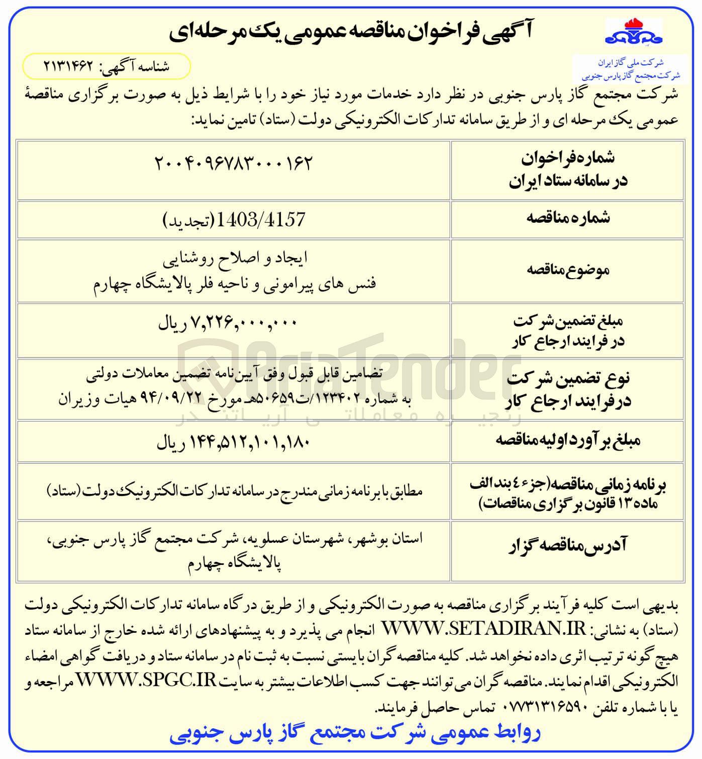 تصویر کوچک آگهی ایجاد و اصلاح روشنایی فنس های پیرامونی و ناحیه فلر 