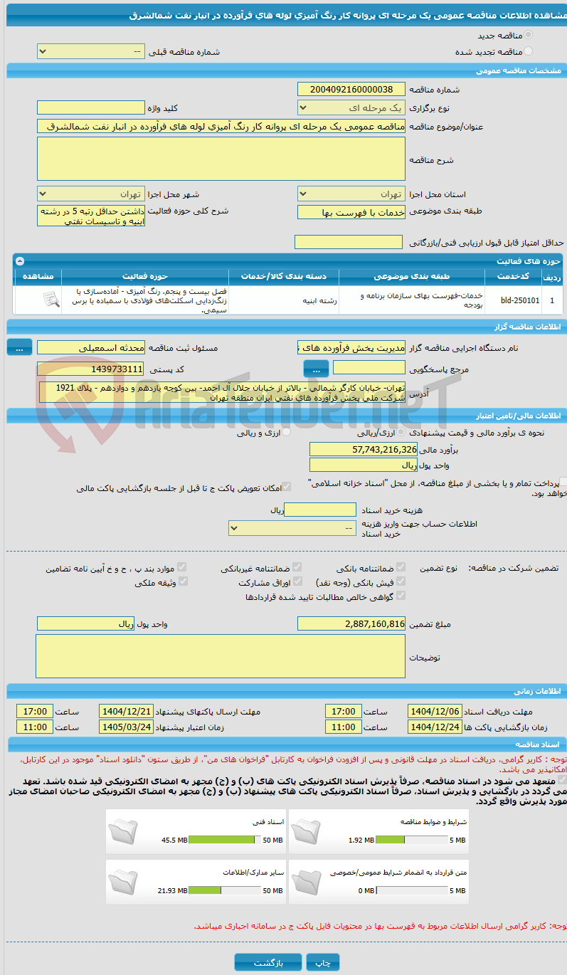 تصویر کوچک آگهی مناقصه عمومی یک مرحله ای پروانه کار رنگ آمیزی لوله های فرآورده در انبار نفت شمالشرق