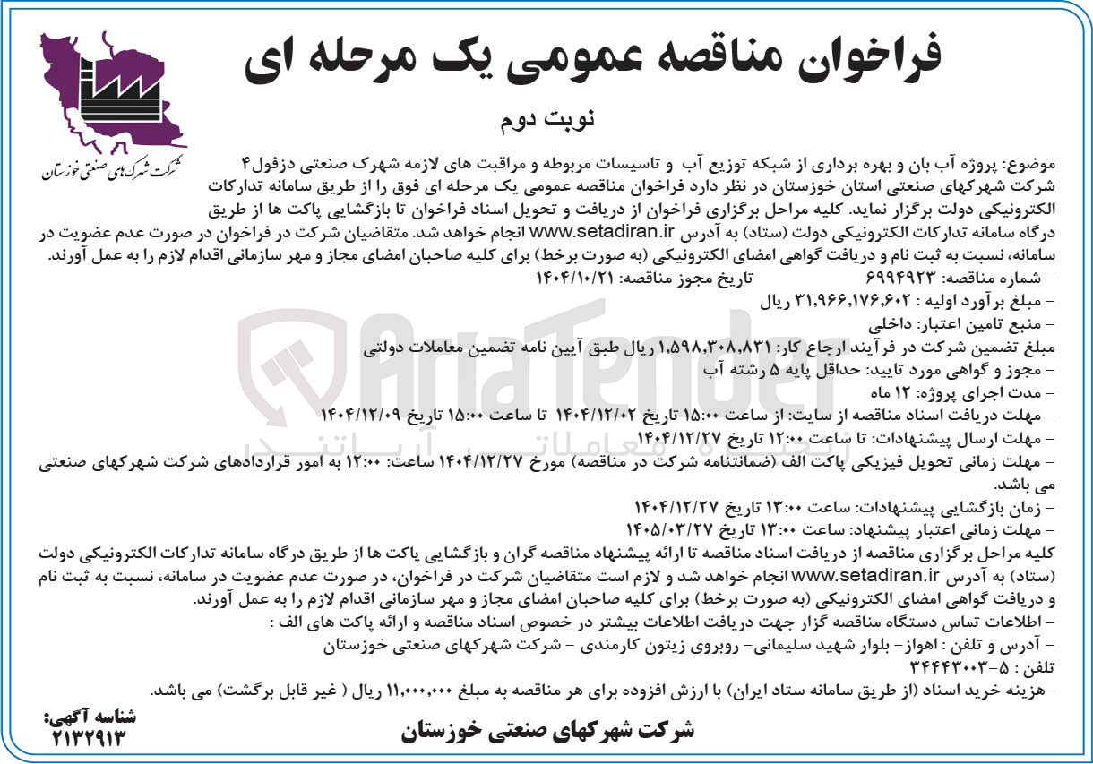 تصویر کوچک آگهی پروژه آب بان و بهره برداری از شبکه توزیع آب و تاسیسات مربوطه و مراقبت های لازمه