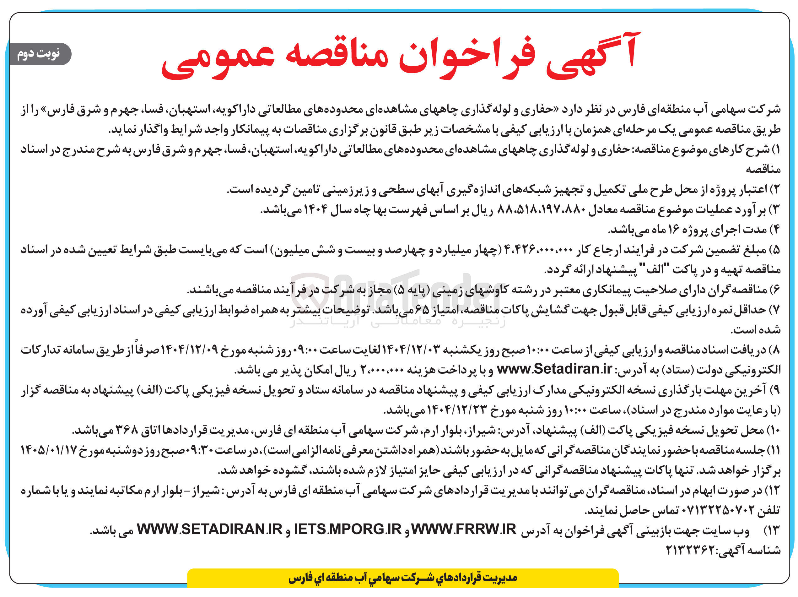 تصویر کوچک آگهی حفاری و لوله گذاری چاه های مشاهده ای محدوده های مطالعاتی