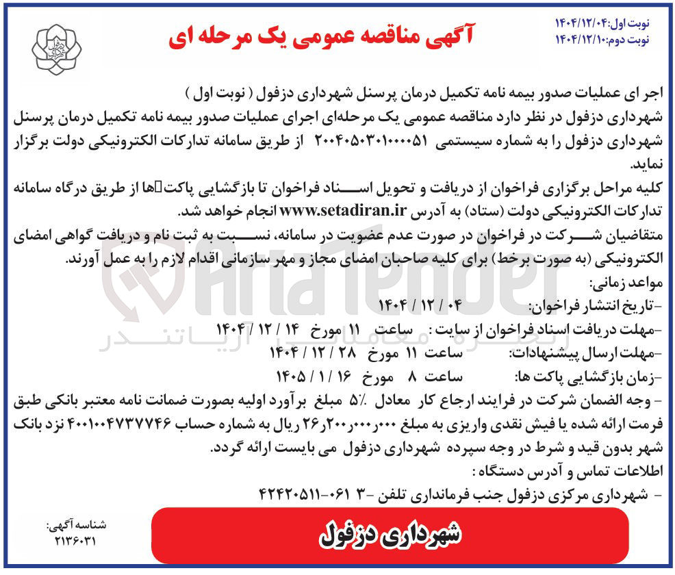 تصویر کوچک آگهی اجرای عملیات صدور بیمه نامه تکمیل درمان پرسنل