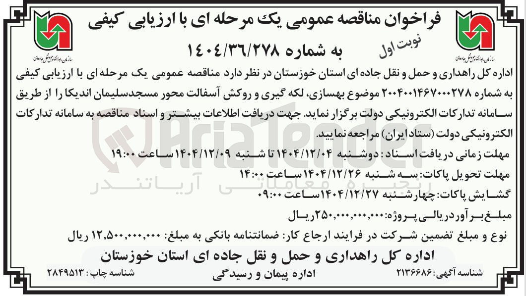 تصویر کوچک آگهی  بهسازی لکه گیری و روکش آسفالت 