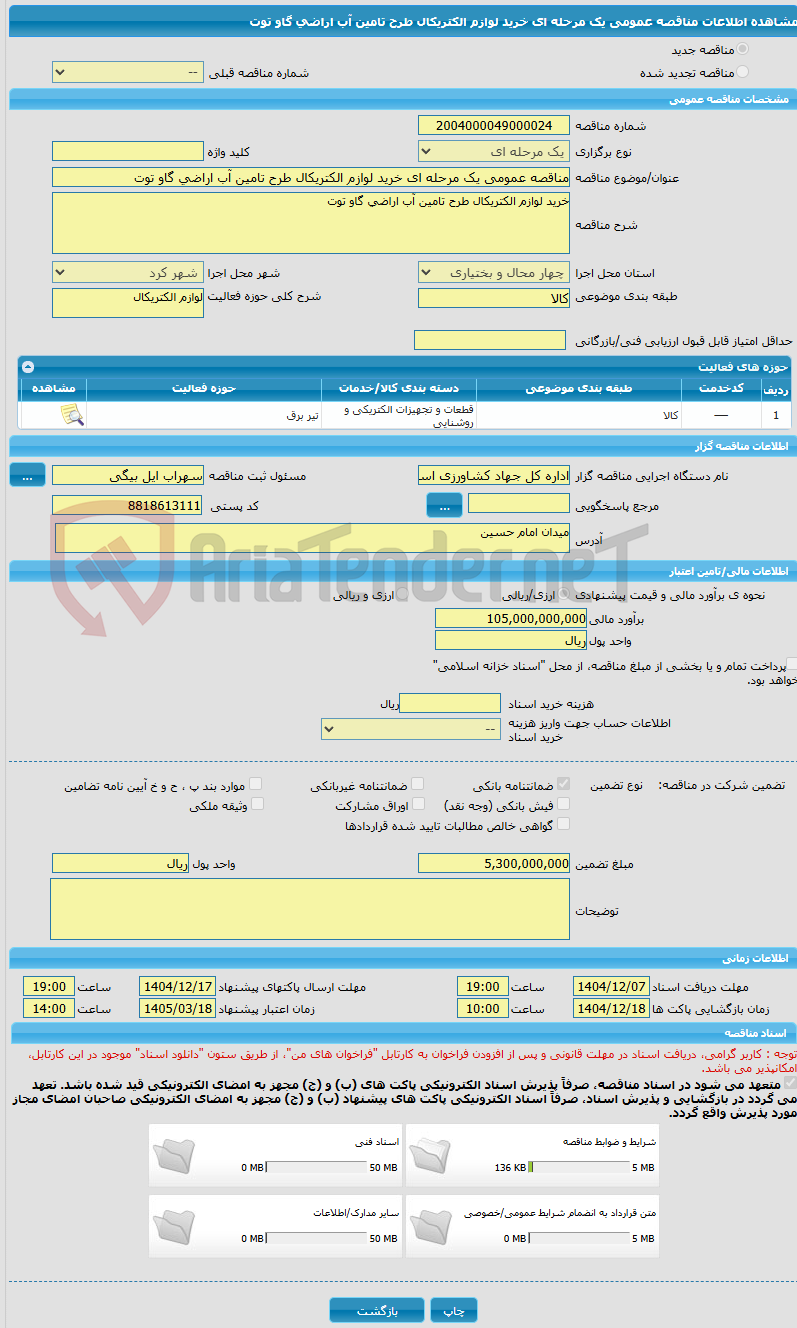 تصویر کوچک آگهی مناقصه عمومی یک مرحله ای خرید لوازم الکتریکال طرح تامین آب اراضی گاو توت