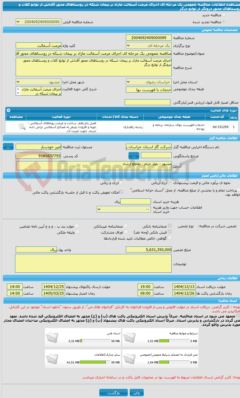 تصویر کوچک آگهی مناقصه عمومی یک مرحله ای اجرای مرمت آسفالت مازاد بر پیمان شبکه در روستاهای محور آقداش از توابع کلات و روستاهای محور درونگر از توابع درگز