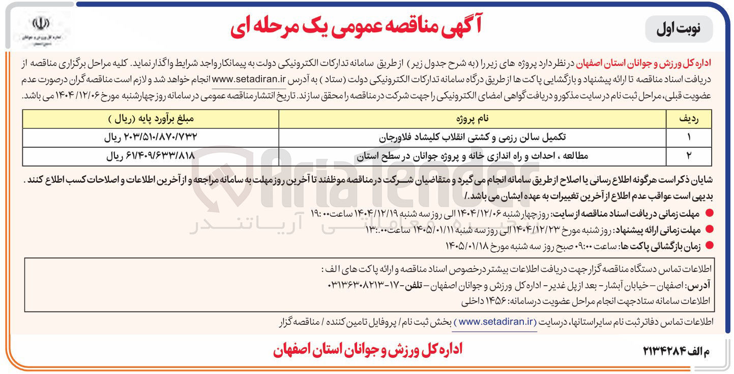 تصویر کوچک آگهی تکمیل سالن رزمی و کشتی 