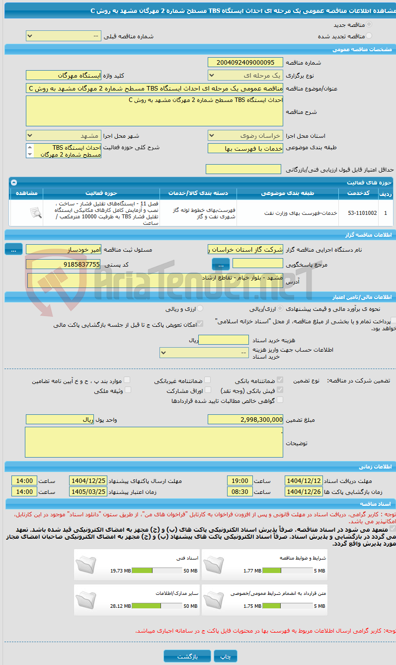 تصویر کوچک آگهی مناقصه عمومی یک مرحله ای احداث ایستگاه TBS مسطح شماره 2 مهرگان مشهد به روش C