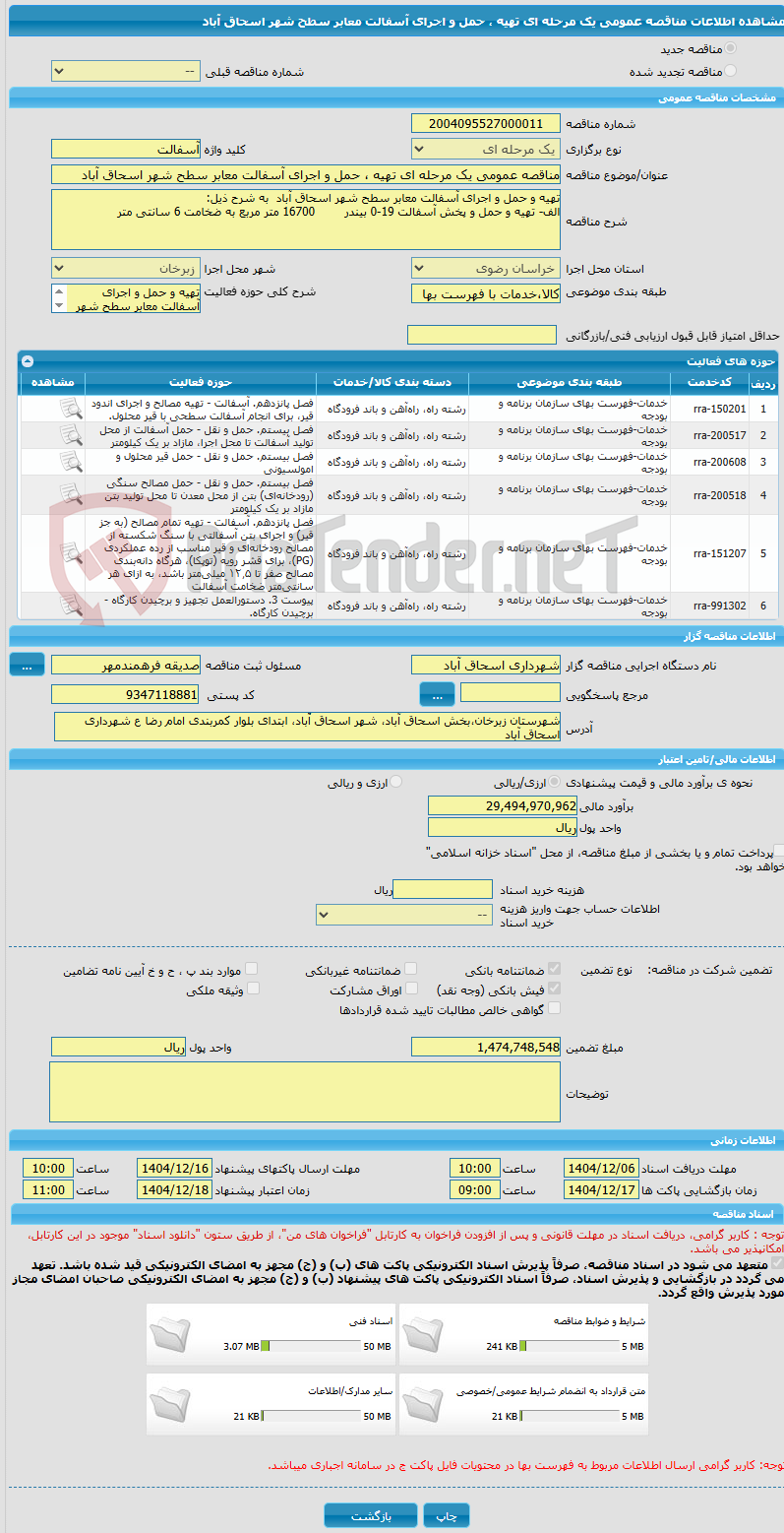 تصویر کوچک آگهی مناقصه عمومی یک مرحله ای تهیه ، حمل و اجرای آسفالت معابر سطح شهر اسحاق آباد 