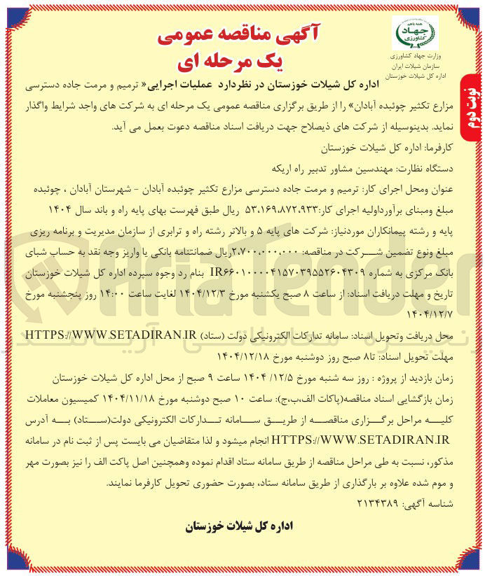 تصویر کوچک آگهی عملیات اجرایی ترمیم و مرمت جاده دسترسی 