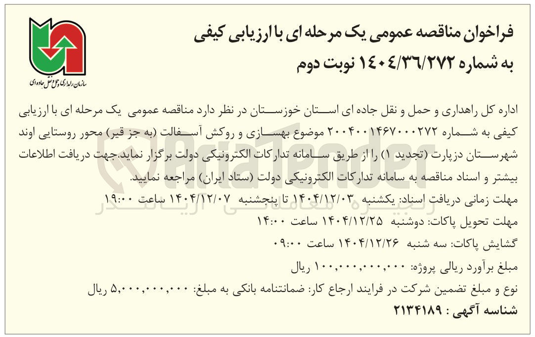 تصویر کوچک آگهی بهسازی و روکش آسفالت 