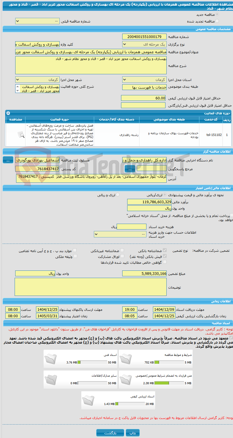 تصویر کوچک آگهی مناقصه عمومی همزمان با ارزیابی (یکپارچه) یک مرحله ای بهسازی و روکش اسفالت محور عزیز اباد - قصر - قناد و محور نظام شهر - قناد