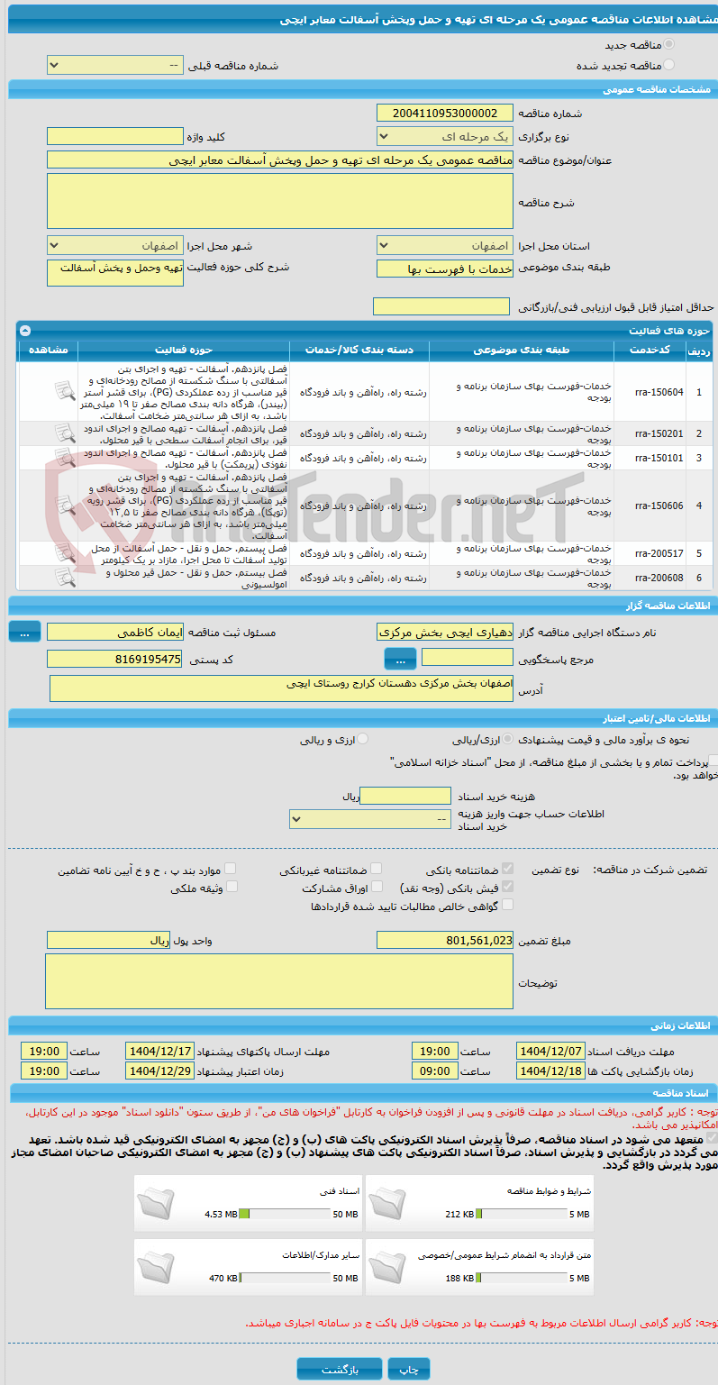 تصویر کوچک آگهی مناقصه عمومی یک مرحله ای تهیه و حمل وپخش آسفالت معابر ایچی