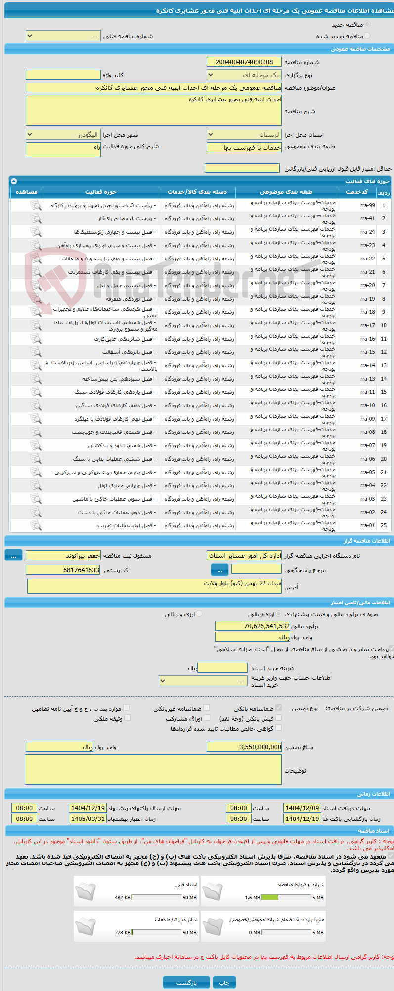 تصویر کوچک آگهی مناقصه عمومی یک مرحله ای احداث ابنیه فنی محور عشایری کانکره